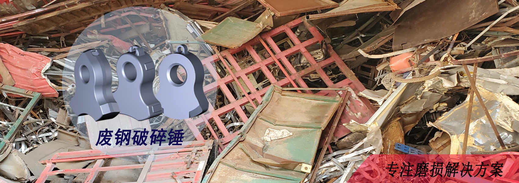废钢破碎锤,锤头