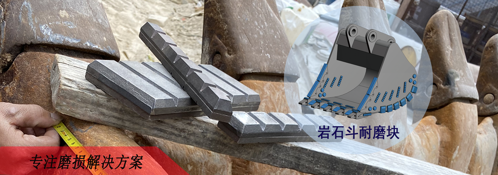 岩石斗耐磨块,挖斗保护,挖斗耐磨块